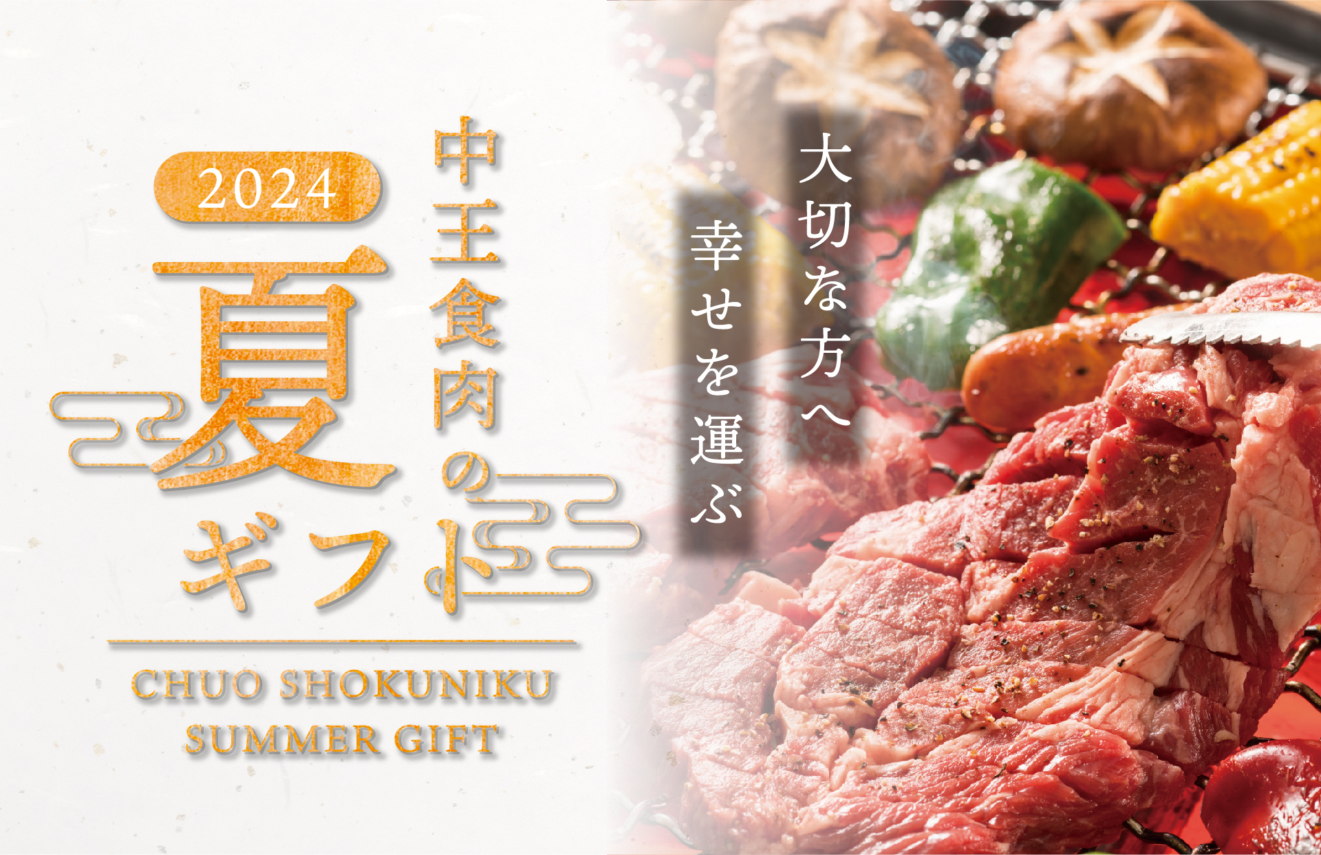夏ギフト2024カタログ 公開のお知らせ | 中王食肉株式会社